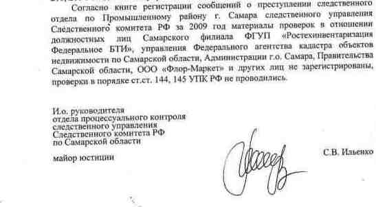 Выдержки из письма и.о. руководителя отдела процессуального контроля сУ СК РФ по Самарской области Ильенко С.В. исх. № 216-13х-260/13 от 13.08.2013 г. 