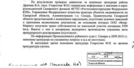 Выдержки из письма и.о. прокурора Промышленного района г. Самары Улитина В.А. исх. № 1845ж-09 от 07.08.2013 г. 