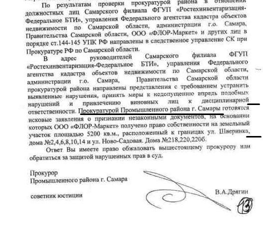 Выдержки из письма прокурора Промышленного района г. Самары Дрягина В.А. исх.№ 1845ж-09 от 17.09.2009 г. 