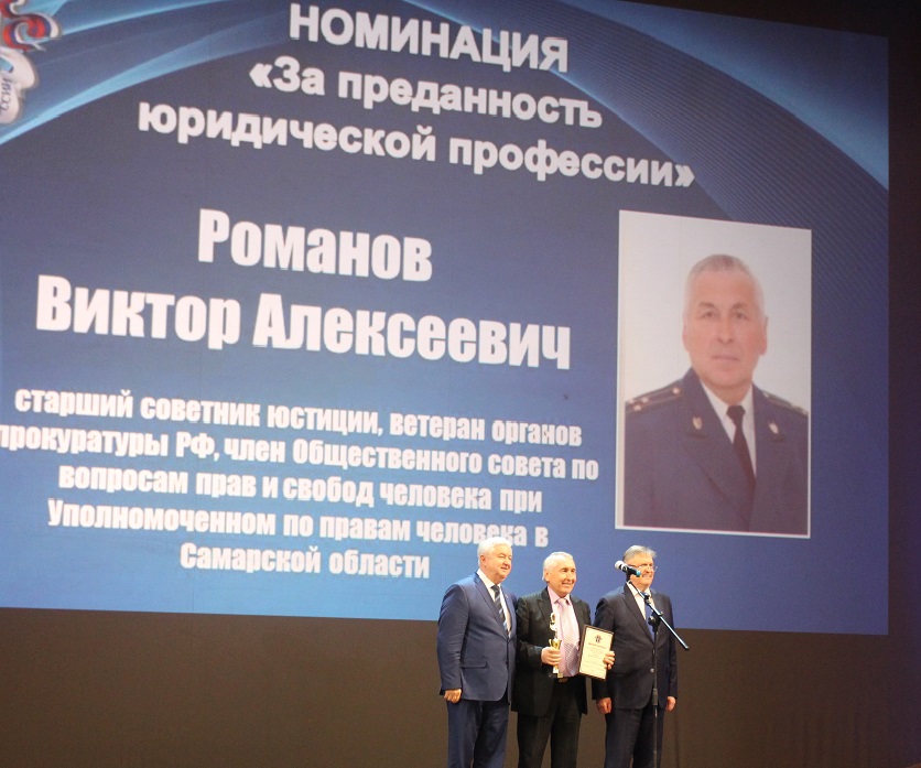 Вручение премии «Юрист года в Самарской области» в 2018 году